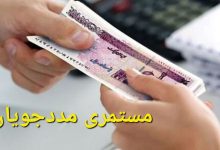 واریز مستمری مرداد ماه مددجویان بهزیستی و کمیته امداد