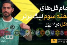 تماشای گل‌های هفته سوم لیگ برتر فصل ۱۴۰۵/۰۶