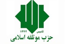 حزب موتلفه: اقتصاد کشور نیازمند تصمیم‌های پیش‌بینی‌پذیر است
