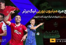 معرفی ۵ بازیکن میلیون یورویی لیگ برتر؛ پرسپولیس پیشتاز بازیکنان گران‌قیمت