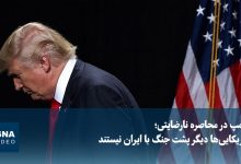 کاهش حمایت افکار عمومی آمریکا از جنگ با ایران؛ محبوبیت ترامپ نزولی شد