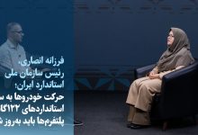 رئیس سازمان استاندارد: الزامات خودروها از ۸۵ به ۱۲۲ گانه افزایش می‌یابد