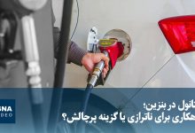 متانول در بنزین؛ راهکاری برای ناترازی یا گزینه‌ای پرچالش؟
