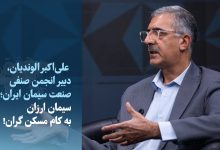 دبیر انجمن صنعت سیمان: سهم سیمان در قیمت تمامشده مسکن کمتر از یک درصد است
