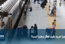 چالش خرید بلیت قطار؛ ظرفیت محدود در برابر تقاضای بالا