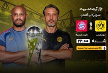نبرد درکلاسیکر؛ دورتموند و بایرن مونیخ امشب برای قهرمانی سوپرجام آلمان صف‌آرایی می‌کنند