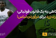قانون جنجالی کارت زرد برای بازیکنان در صورت درآوردن لباس/ بررسی جزئیات