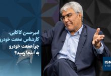 کارشناس صنعت خودرو: مشکلات این صنعت ریشه در حکمرانی و سیاست‌گذاری دارد