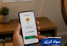 سواد انرژی؛ فراتر از پرداخت قبض