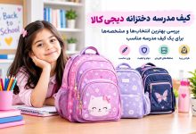 کیف مدرسه دخترانه دیجی کالا؛ بررسی بهترین انتخابها و مشخصات یک کیف مدرسه مناسب