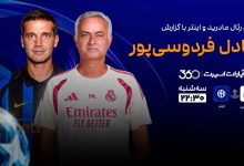 رئال مادرید و اینتر؛ اولین گام در لیگ قهرمانان اروپا امشب