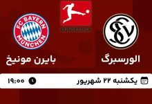 بایرن مونیخ در هفته سوم بوندسلیگا به مصاف الورسبرگ می‌رود