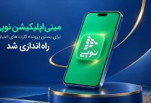 بانک ملی ایران: امکان بستن غیرحضوری کارتهای اعتباری از طریق مینیاپلیکیشن نوپی فراهم شد