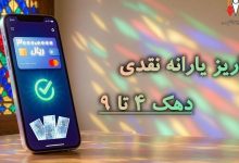 واریز مرحله ۱۸۷ یارانه نقدی شهریور ۱۴۰۵ برای دهکهای ۴ تا ۹