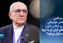 احتمال ازسرگیری پروازهای ایران ایر به اروپا پس از سالها محدودیت