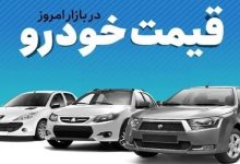 آخرین قیمت خودروهای داخلی در بازار آزاد؛ دوشنبه ۲۳ شهریور
