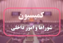 موافقت کمیسیون شوراها با تفحص از مدیریت پسماند استان گیلان