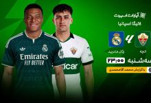 رئال مادرید در لالیگا امشب به مصاف الچه میرود؛ پخش زنده در وبانگاه