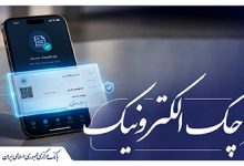 اجرای گام به گام نقشه راه چک الکترونیکی؛ الزام بانکها به افزایش ۲۵ درصدی چکهای غیرحضوری تا پایان آذر ۱۴۰۵
