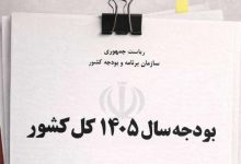 تصمیم اولیه برای عدم اصلاح بودجه ۱۴۰۵؛ رئیس کمیسیون برنامه و بودجه: فعلاً اصلاحی در کار نیست