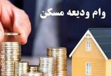 سقف وام ودیعه مسکن در تهران به ۴۰۰ میلیون تومان افزایش یافت