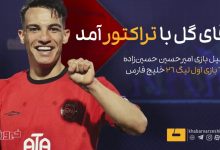ابهام در قبال حضور مهاجم جنجالی؛ تراکتور در آستانه جدایی ستاره خارجی؟