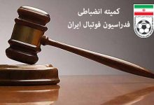 جریمه سنگین استقلال و سپاهان؛ کمیته انضباطی رای نهایی را اعلام کرد