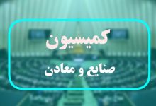 کمیسیون صنایع: مشکل ارزی کارآفرینان و صنعتگران سریعاً حل شود