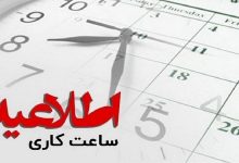 تغییر ساعت کاری دستگاه‌های اجرایی از اول مهرماه؛ جزئیات بخشنامه جدید