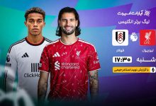 لیورپول در ورزشگاه آنفیلد میزبان فولام در هفته چهارم لیگ برتر انگلیس