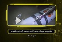 دومین زهپاد شکار شده آمریکا توسط سپاه را بشناسید