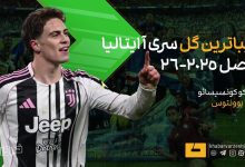 کونسیسائو زیباترین گل فصل سری آ را زد؛ گل برتر دیداردیدنی رم و یوونتوس