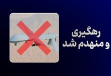 ادامه شاهکار پدافندی؛ انهدام پهپاد MQ-1 بر فراز تنگه هرمز توسط سپاه