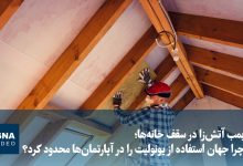 یونولیت؛ بمب آتشزا در سقف خانهها و دلیل محدودیت جهانی استفاده از آن