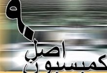 ترکیب هیئت رئیسه کمیسیون اصل 90 برای اجلاسیه سوم مشخص شد