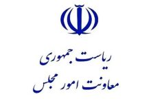 معرفی 3 دستگاه برتر جشنواره ارزیابی عملکرد معاونتهای امور مجلس