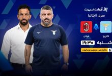 زنده از هفته چهارم سری آ؛ جدال لاتزیو و میلان از ساعت ۱۹:۳۰
