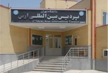 رئیس پردیس ارس دانشگاه تهران تغییر کرد