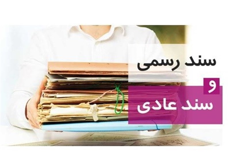 هشدارهای قضایی|قولنامه عادی برای این املاک دیگر اعتبار ندارد / اخبار سمنان - اخبار استانها