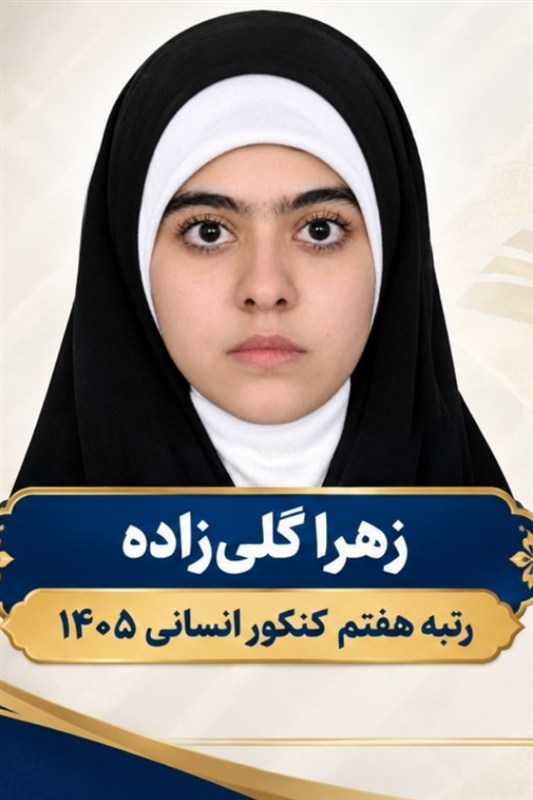 رتبه 7 کنکور سراسری: موفقیتم را به رهبر شهید تقدیم میکنم / اخبار آذربایجان شرقی - اخبار استانها