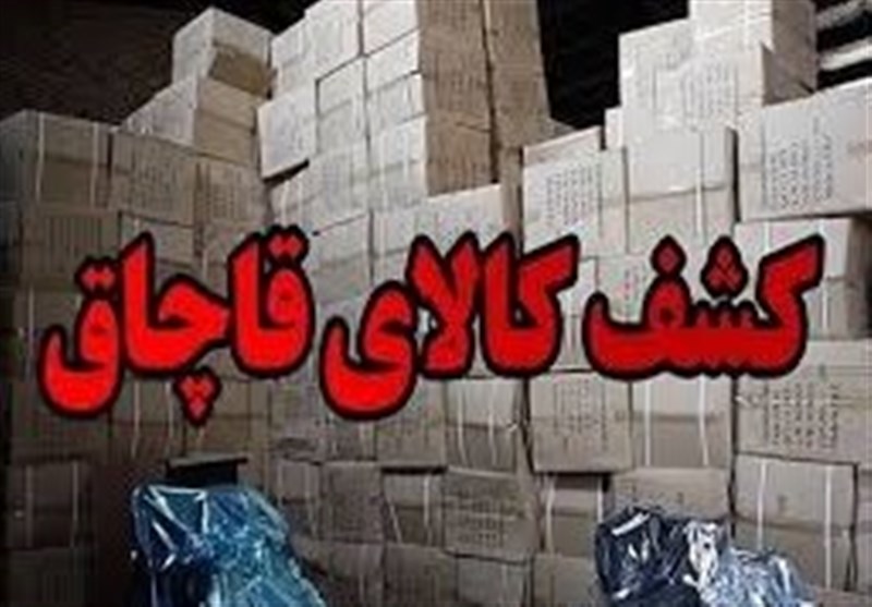 کشف 70میلیاردی کالای قاچاق در نطنز/یک متهم دستگیر شد