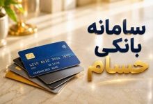 بانک مرکزی با سامانه حسام، مدیریت یکپارچه حسابهای بانکی را فعال کرد