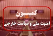 گزارش کمیسیون امنیت مجلس درباره برنامه‌های وزیر پیشنهادی دفاع