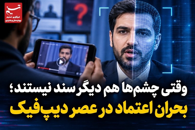 یادداشت | وقتی چشم‌ها هم دیگر سند نیستند؛ بحران اعتماد در عصر دیپ‌فیک