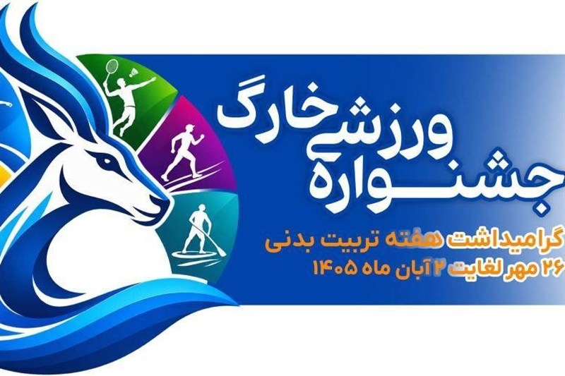 آغازجشنواره ورزشی جزیره خارگ از 26 مهر ماه
