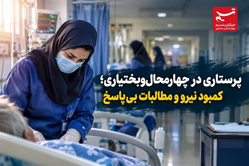 دشواری پرستاری با کمبود نیرو و مطالبات بی‌پاسخ/اصافه کاری بدون انگیزه