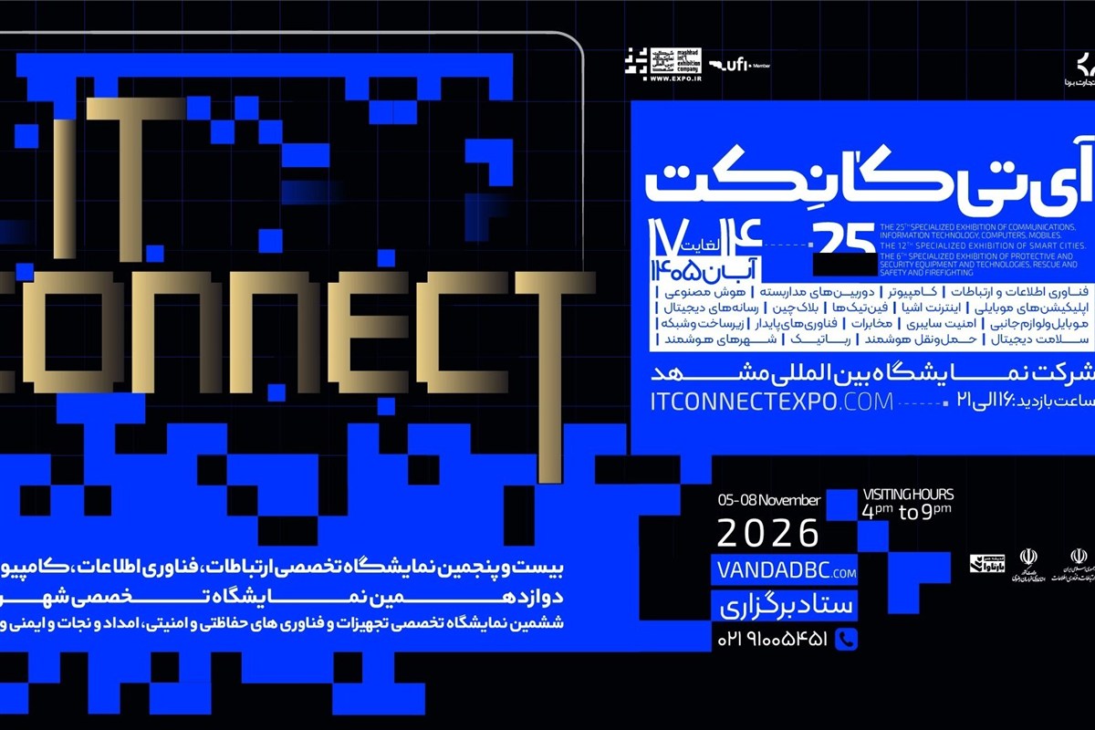 مشهد میزبان 3 رویداد تخصصی فناوری، شهر هوشمند و تجهیزات امنیتی می‌شود / اخبار خراسان رضوی - اخبار استانها