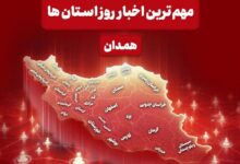 مهمترین عناوین خبری همدان در 25 مهرماه