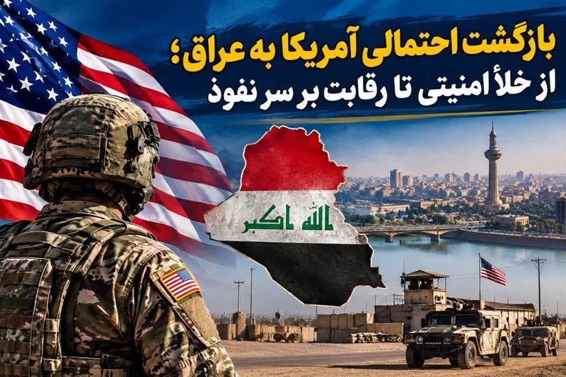 بازگشت احتمالی آمریکا به عراق؛ از خلأ امنیتی تا رقابت بر سر نفوذ / اخبار کاشان - اخبار استانها