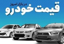 قیمت خودرو در بازار آزاد؛ ۲۴ مهر